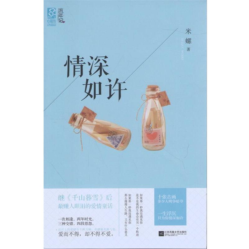 【正版书】 情深如许 米螺 江苏文艺出版社