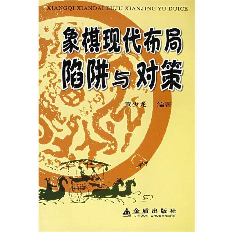 【正版书】 象棋现代布局陷阱与对策 黄少龙 编著 金盾出版社