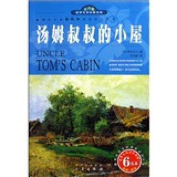 【正版书】 世界文学名著宝库·名家名译:汤姆叔叔的小屋 斯托夫人,李自修 著 三秦出版社