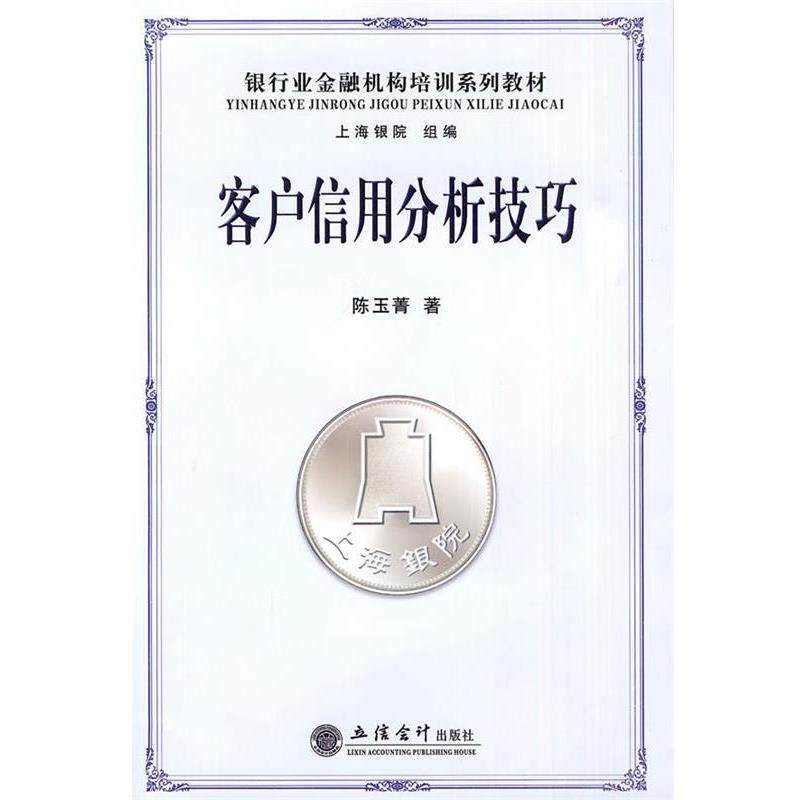 【正版书】 客户信用分析技巧 陈玉菁 著 立信会计出版社