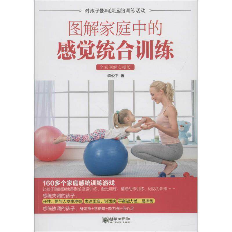 【正版书】 图解家庭中的感觉统合训练 李俊平 著 朝华出版社