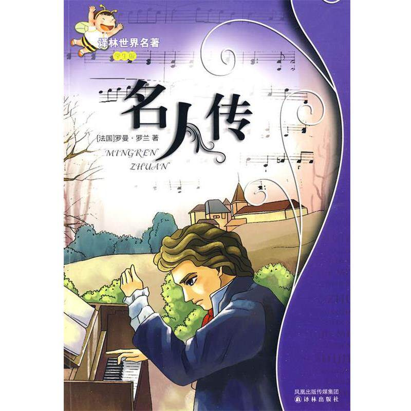 【正版书】 名人传:译林世界名著 (法)罗曼·罗兰 译林出版社