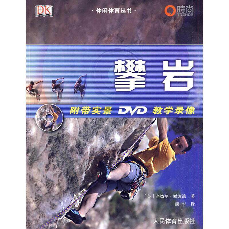 【正版书】 攀岩 (英)谢泼德 著,康华 译 人民体育出版社