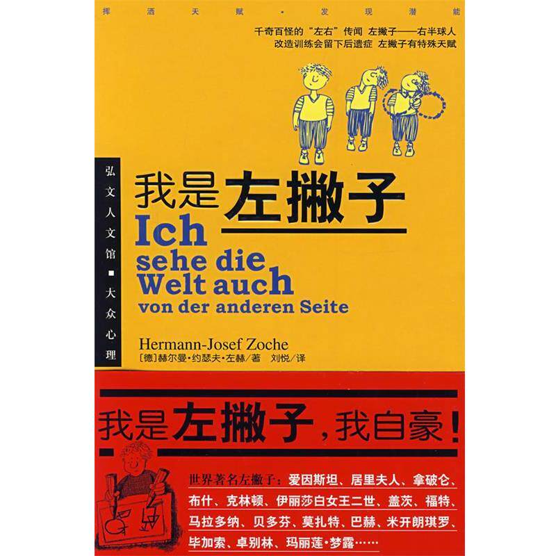 【正版书】 我是左撇子 (德)赫尔曼·约瑟夫·左赫 著,刘悦 译 哈尔滨出版社