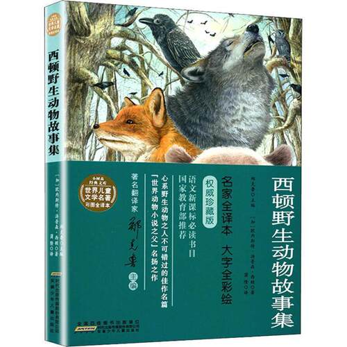 【正版书】 西顿野生动物故事集 珍藏本 名家全译本 (加)欧内斯特·汤普森·西顿(Ernest Thomp-son Seton) 安徽少年儿童出版社