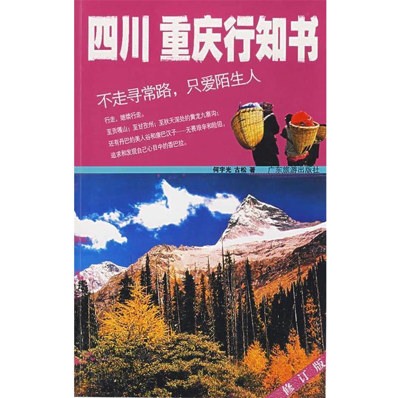 【正版书】 四川重庆行知书 何宇光,古松 著 广东旅游出版社