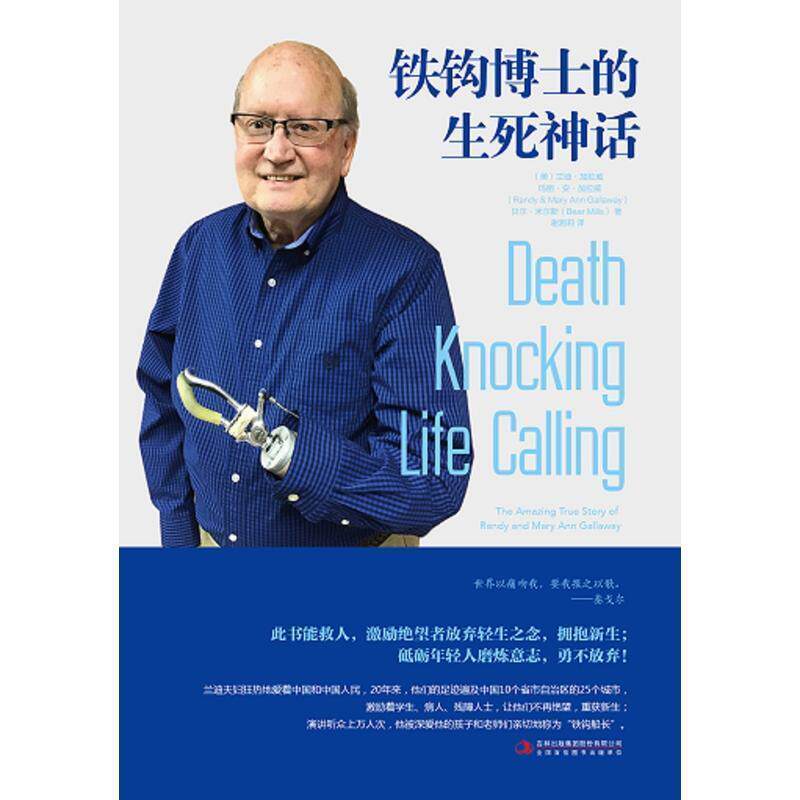 【正版书】 铁钩博士的生死神话 兰迪 加拉威玛丽 安 加拉威贝尔 米尔斯 吉林出版集团股份有限公司