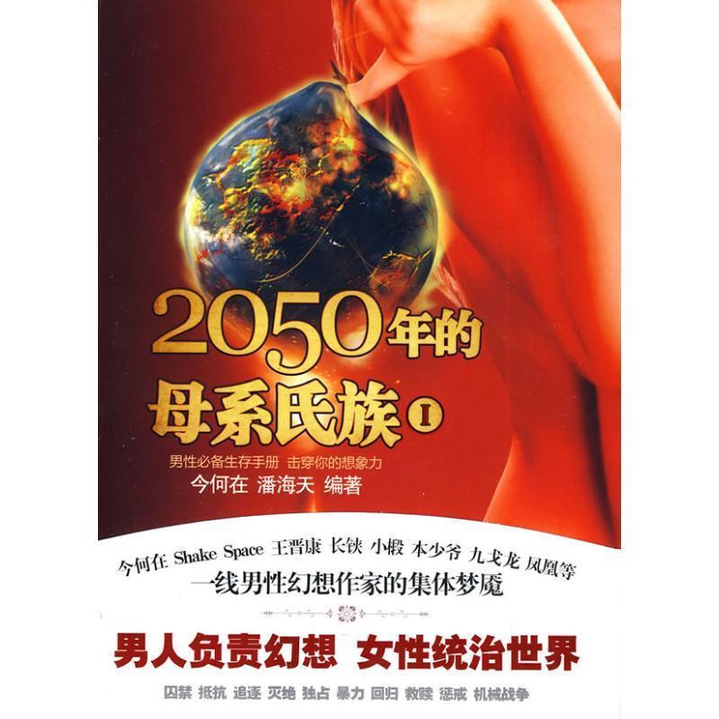 【正版书】 2050年的母系氏族Ⅰ 今何在,潘海天 编著 万卷出版公司