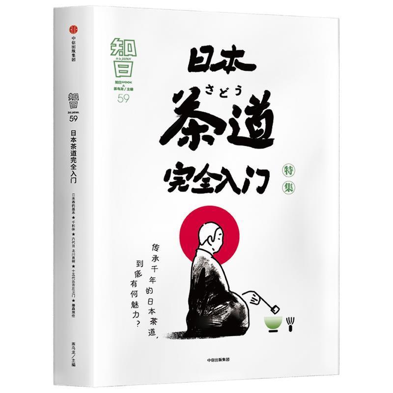 【正版书】 知日59 日本茶道入门 知日 中信出版集团