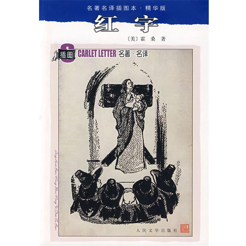 【正版书】 红字 (美)霍桑 著,胡允桓 译 人民文学出版社