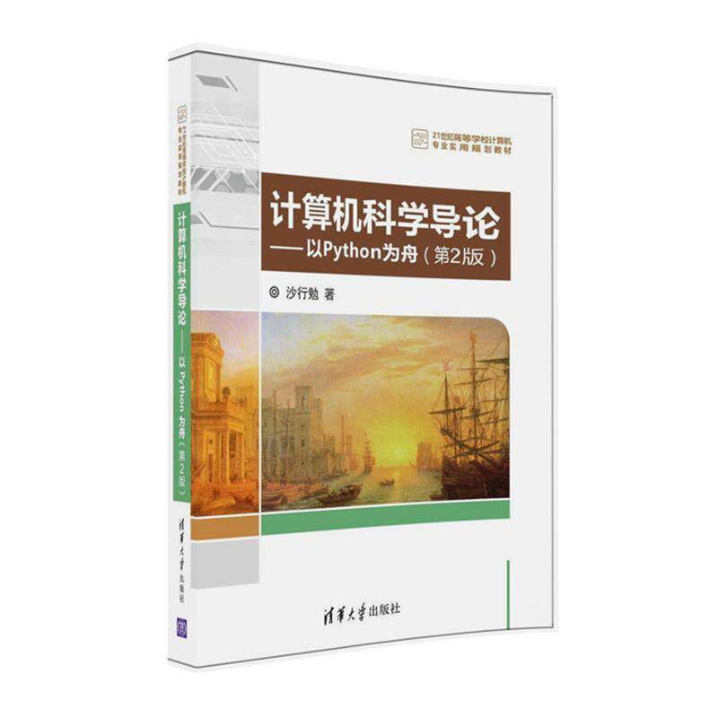 【正版书】 计算机科学导论---以Python为舟 沙行勉 清华大学出版社