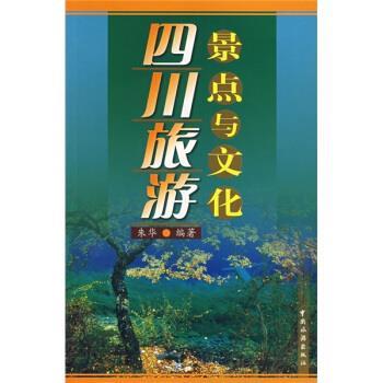 【正版书】 四川旅游景点与文化 朱华 著 中国旅游出版社