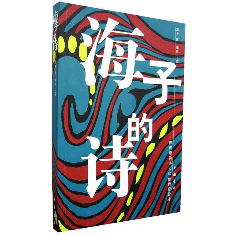 【正版书】 海子的诗 海子 著 中国书店出版社