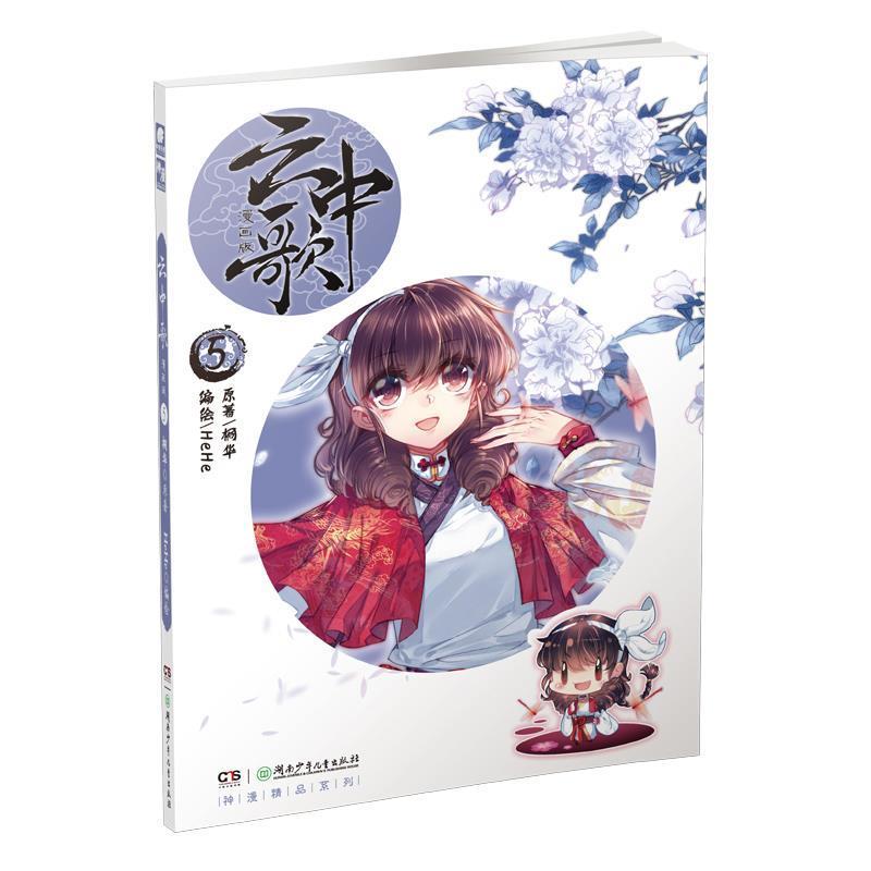 【正版书】 云中歌5 漫画版 桐华原著 HeHe编绘 原著 桐华,编绘 HeHe 湖南少年儿童出版社