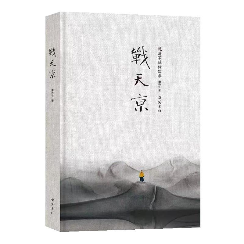 【正版书】 战天京 谭伯牛 岳麓书社