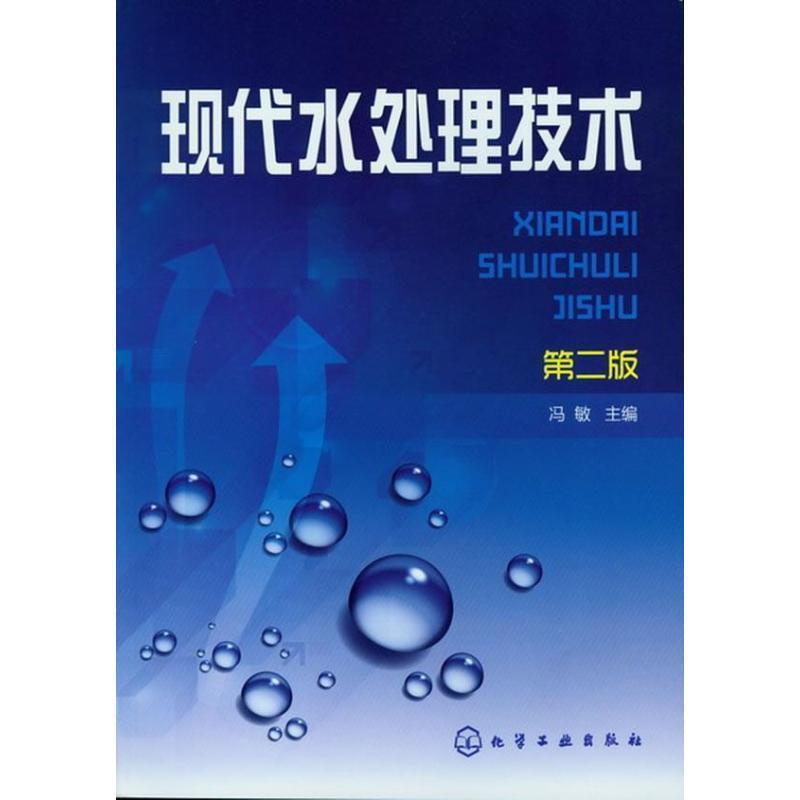 【正版书】 现代水处理技术-第二版 冯敏 化学工业出版社