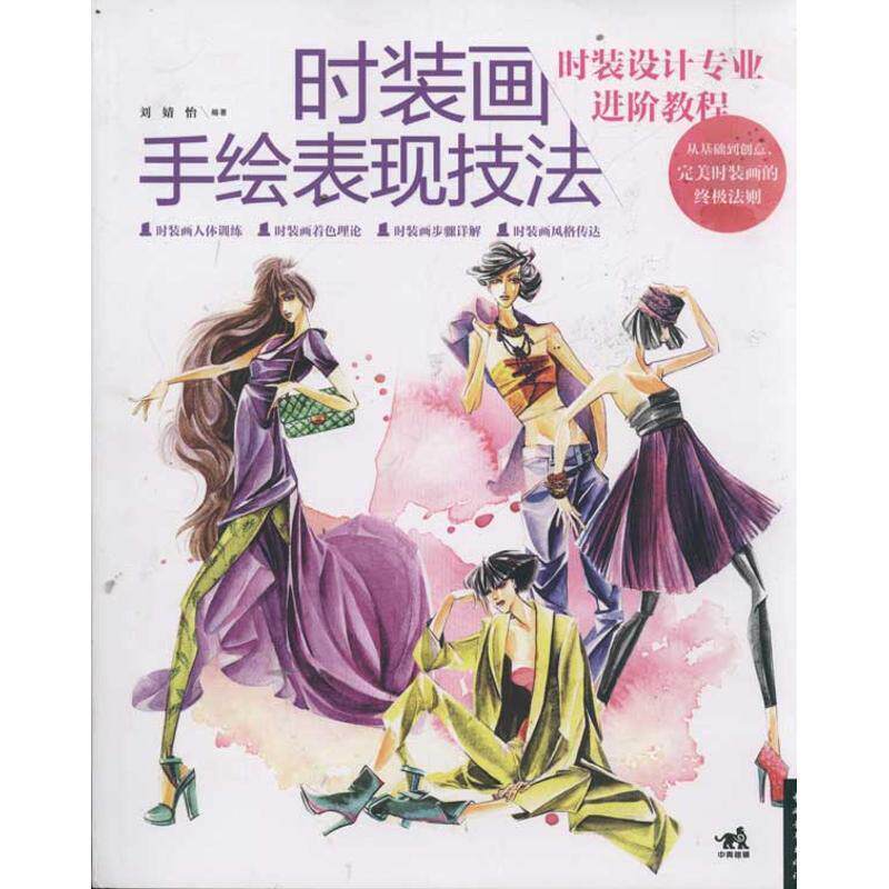 【正版书】 时装画手绘表现技法 刘婧怡　编著 中国青年出版社