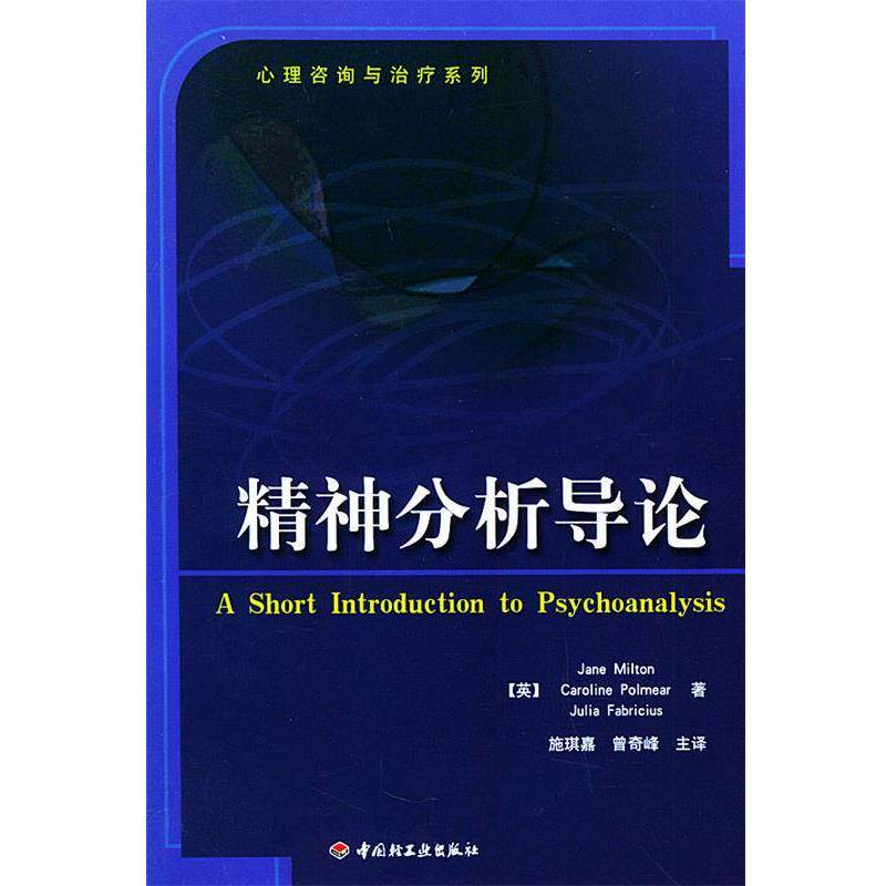 【正版书】 精神分析导论 (美)米尔顿(Miltoln,J.) 等著,施琪嘉 等译 中国轻工业出版社