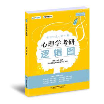 【正版书】 2021 心理学考研逻辑图 凉音,今赞 著 北京理工大学出版社