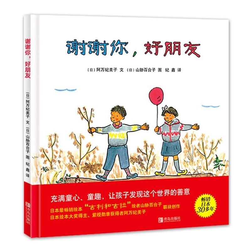 【正版书】 谢谢你,好朋友 阿万纪美子, 山胁百合子, 纪鑫 青岛出版社