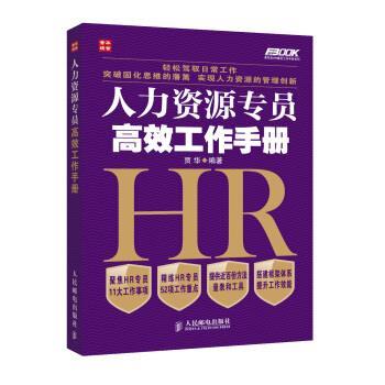 【正版书】 人力资源专员高效工作手册 贾华 著 人民邮电出版社
