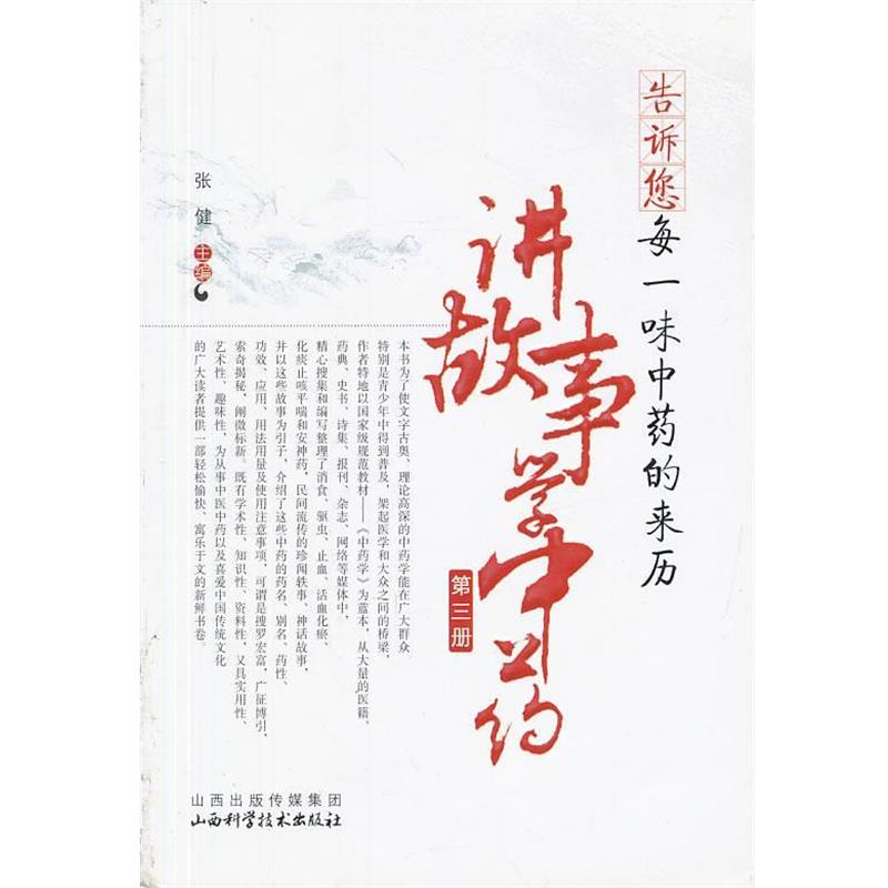 【正版书】 告诉您每一味中药的来历-讲故事学中药 张健 主编 山西科学技术出版社