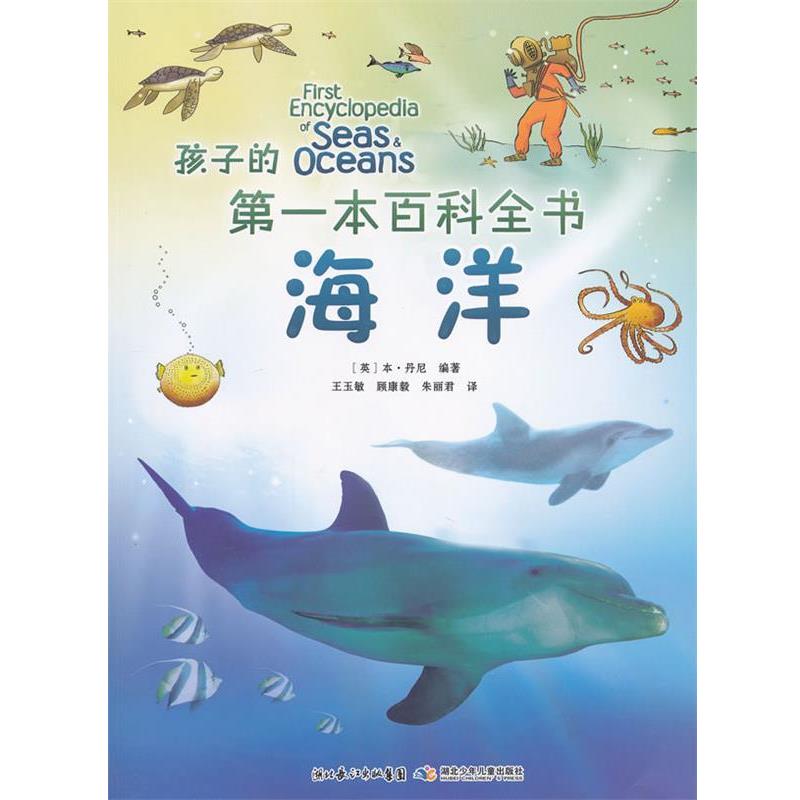 【正版书】 孩子的本百科全书 海洋 (英)丹尼著,王玉敏,顾康毅,朱丽君 湖北少儿出版社