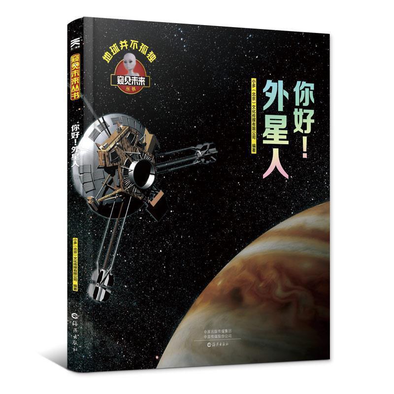 【正版书】 你好!外星人 百科全书 科普读物立体翻翻书 小多(北京)文化传媒有限公司 著 海燕出版社