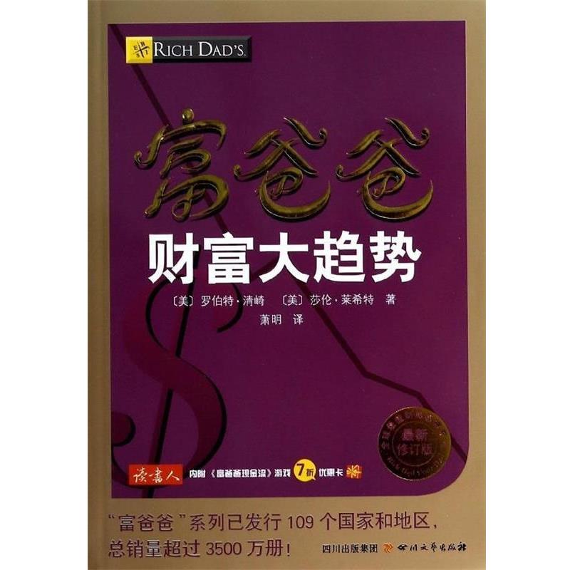 【正版书】 富爸爸财富大趋势 罗伯特.清崎 四川文艺出版社