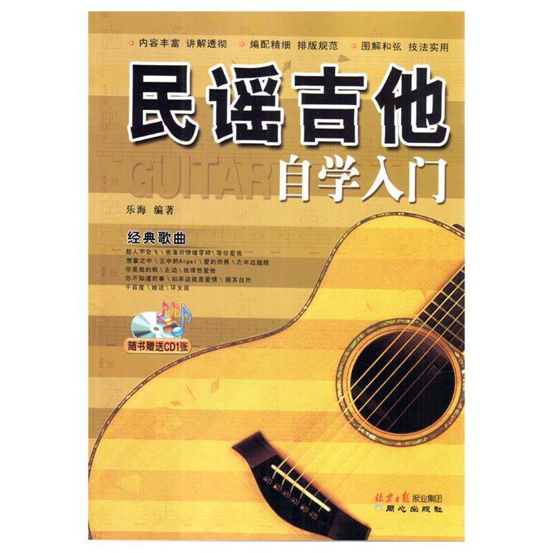 【正版书】 民谣吉他自学入门 乐海 著 北京日报报业集团，同心出版社