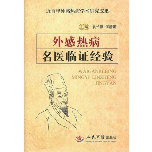 【正版书】 外感热病名医临证经验 袁长津,何清湖　主编 人民军医出版社