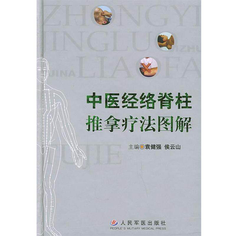 【正版书】 中医经络脊柱推拿疗法图解 袁健强,侯云山 主编 人民军医出版社