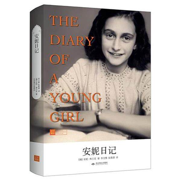 【正版书】 安妮日记 安妮·弗兰克 著,李文雅 译 北京燕山出版社