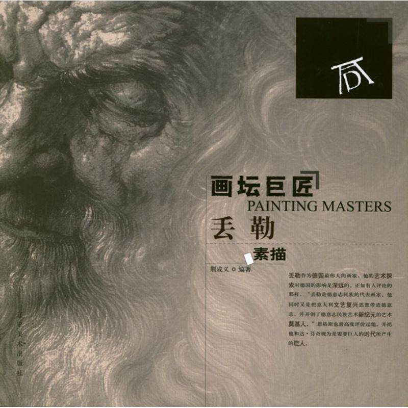 【正版书】 画坛巨匠—丢勒素描 荆成义 编著 辽宁美术出版社