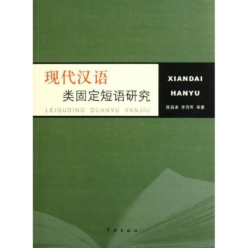 【正版书】 现代汉语类固定短语研究 陈昌来,李传军 学林出版社