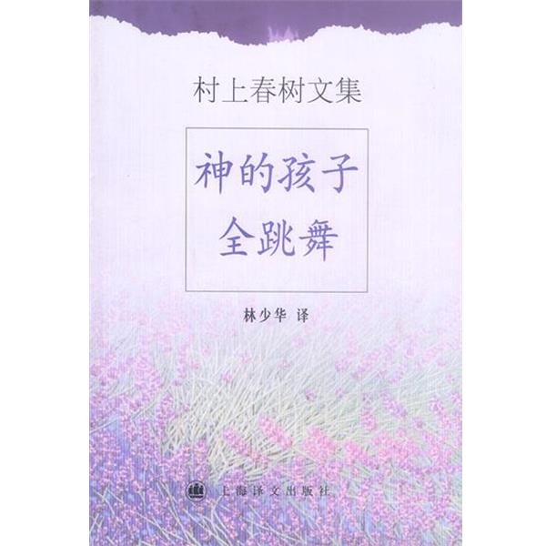 【正版书】 村上春树文集-神的孩子全跳舞 村上春树 上海译文出版社