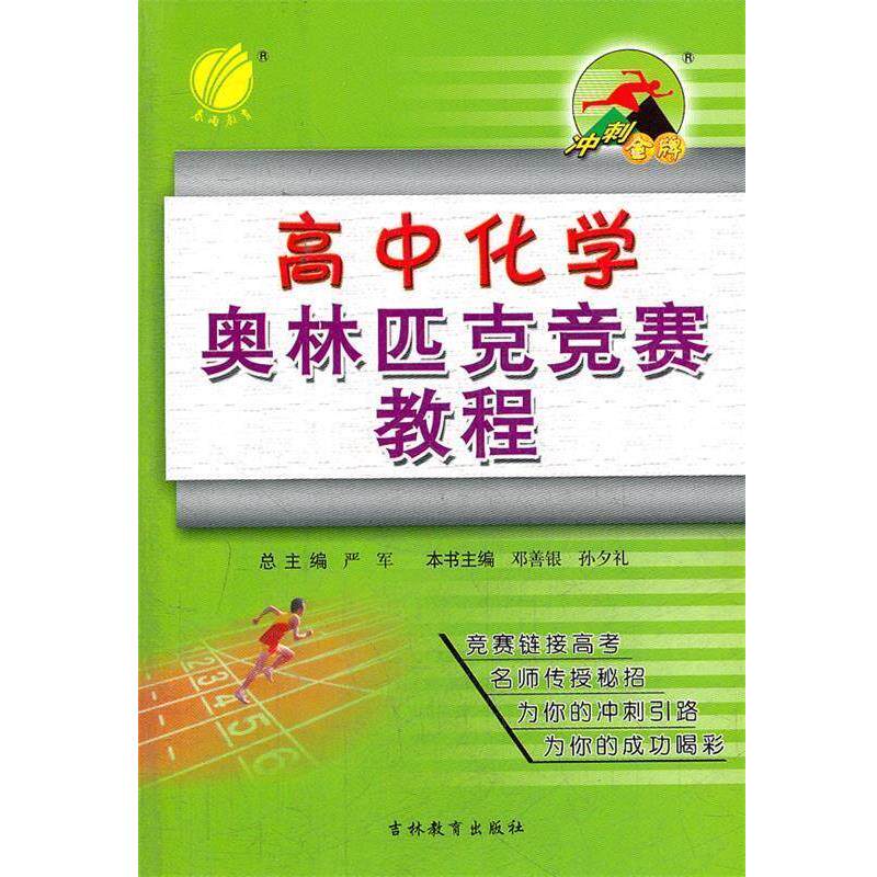 【正版书】 高中化学奥林匹克竞赛教程 邓善银 编 吉林教育出版社