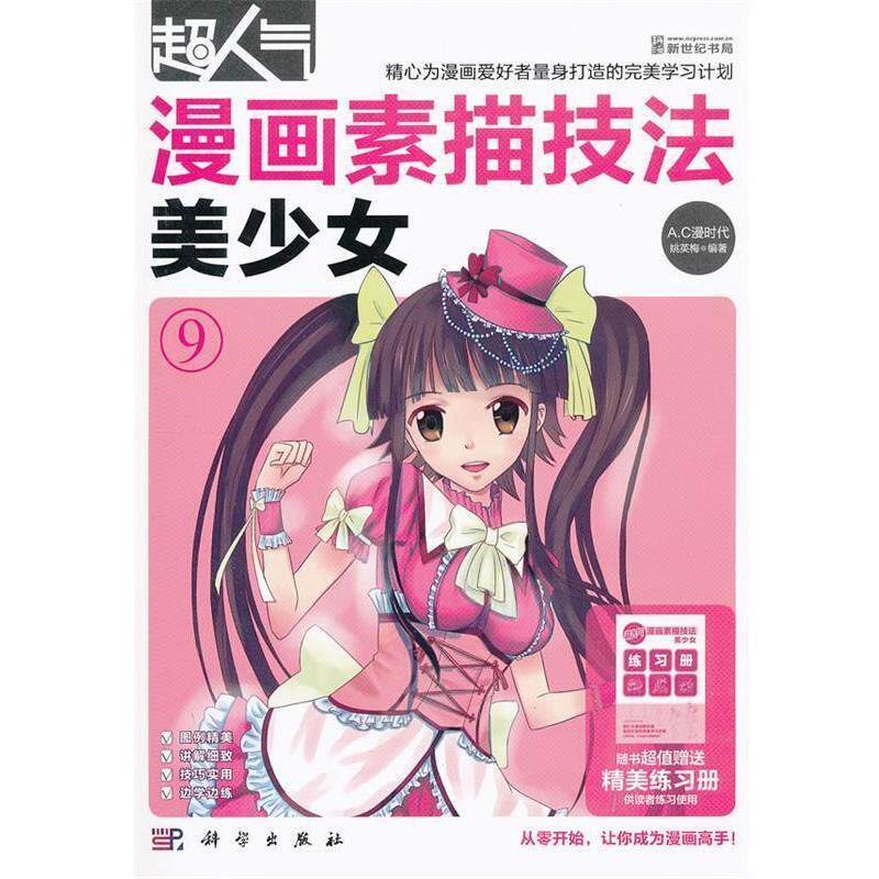 【正版书】 超人气漫画素描技法-美少女 姚英梅 编著 科学出版社