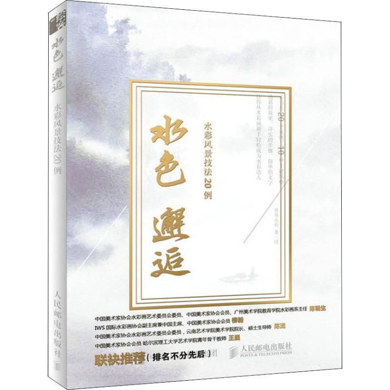 【正版书】 水色邂逅 水彩风景技法20例 曾哥水彩 著 人民邮电出版社