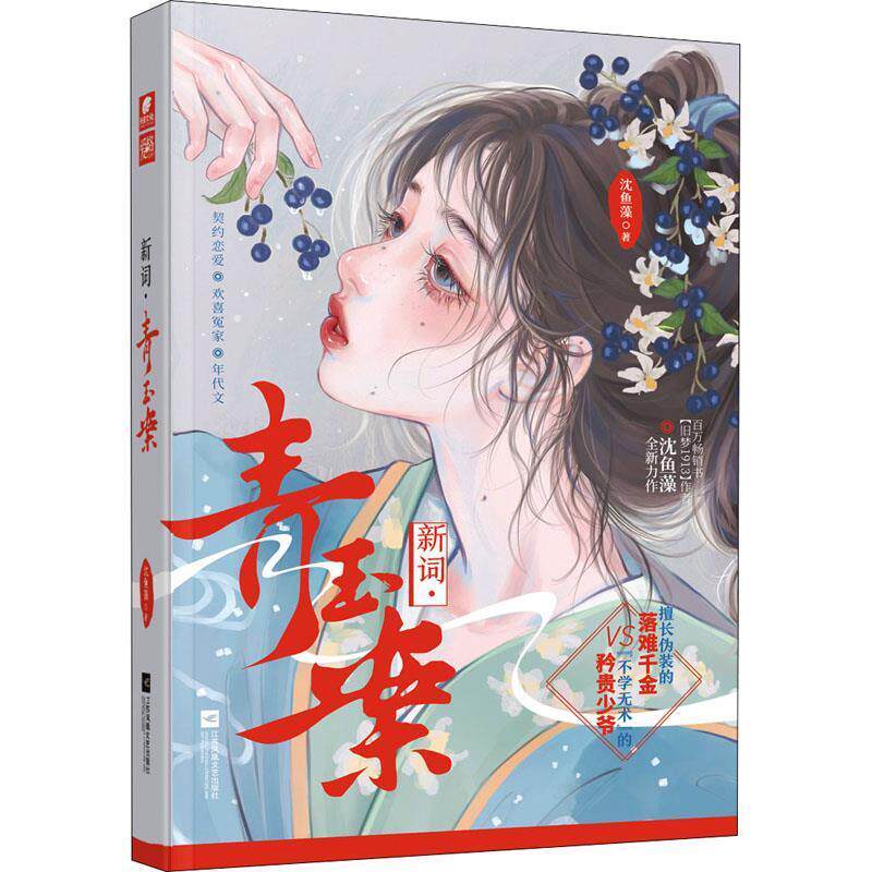 【正版书】 沈鱼藻:新词·青玉案 沈鱼藻 江苏凤凰文艺出版社