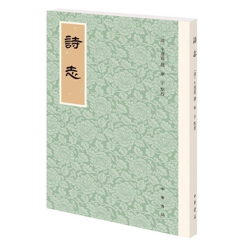 【正版书】 诗志 牛运震撰,宁宇点校 中华书局