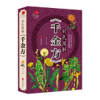 【正版书】 全彩养生馆:彩色图解千金方 孟飞 北京联合出版公司
