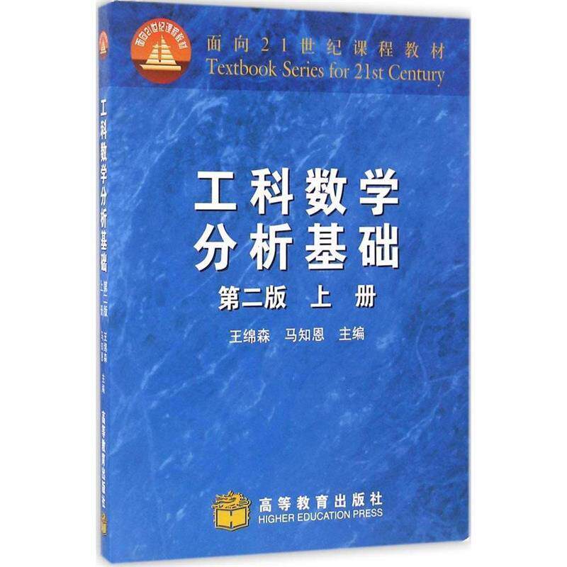 【正版书】 工科数学分析基础 第二版 上册 王绵森,马知恩 高等教 王绵森,马知恩 主编 高等教育出版社