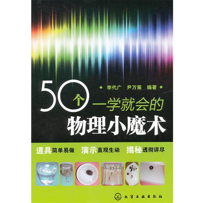 【正版书】 50个一学就会的物理小魔术 李代广,尹万策 化学工业出版社