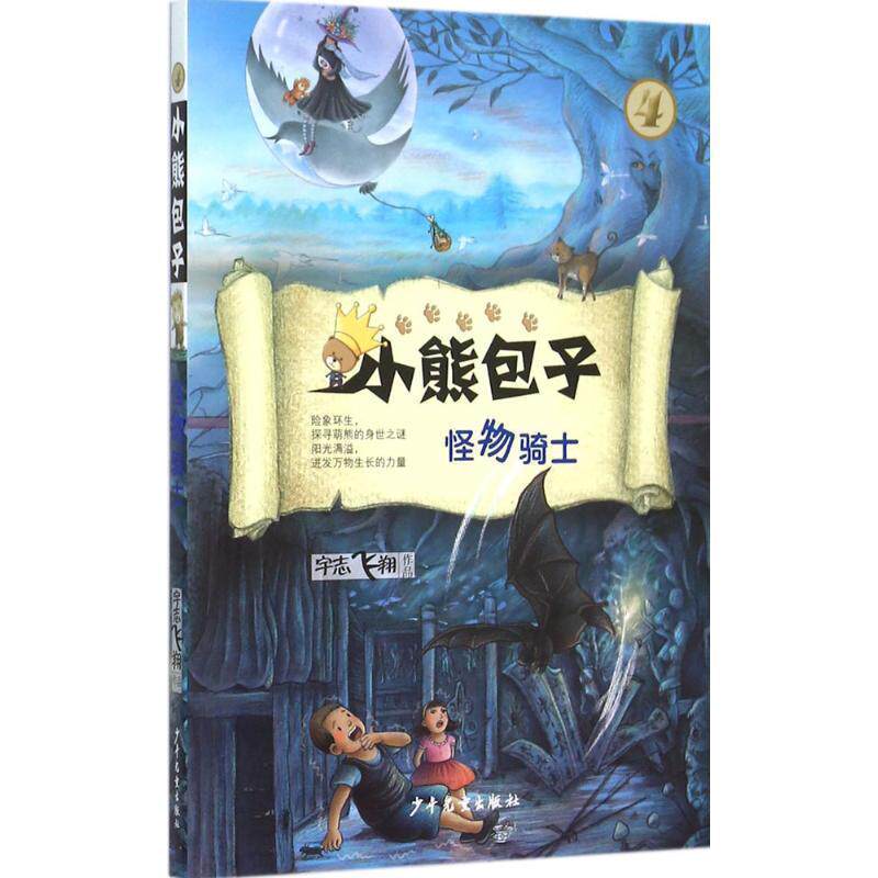 【正版书】 小熊包子系列 怪物骑士 宇志飞翔 少年儿童出版社