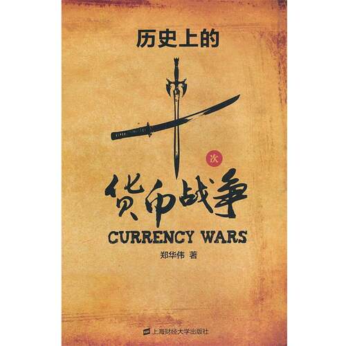 【正版书】 历的十次货币战争 郑华伟 上海财经大学出版社