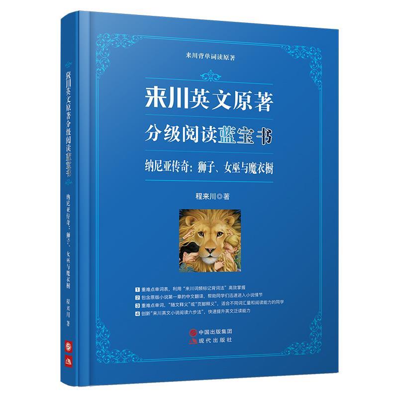 【正版书】 来川背单词读原著:纳尼亚传奇:狮子、女巫与魔衣橱:汉、英 程来川 现代出版社