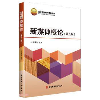【正版书】 新媒体概论 宫承波 编 中国广播影视出版社