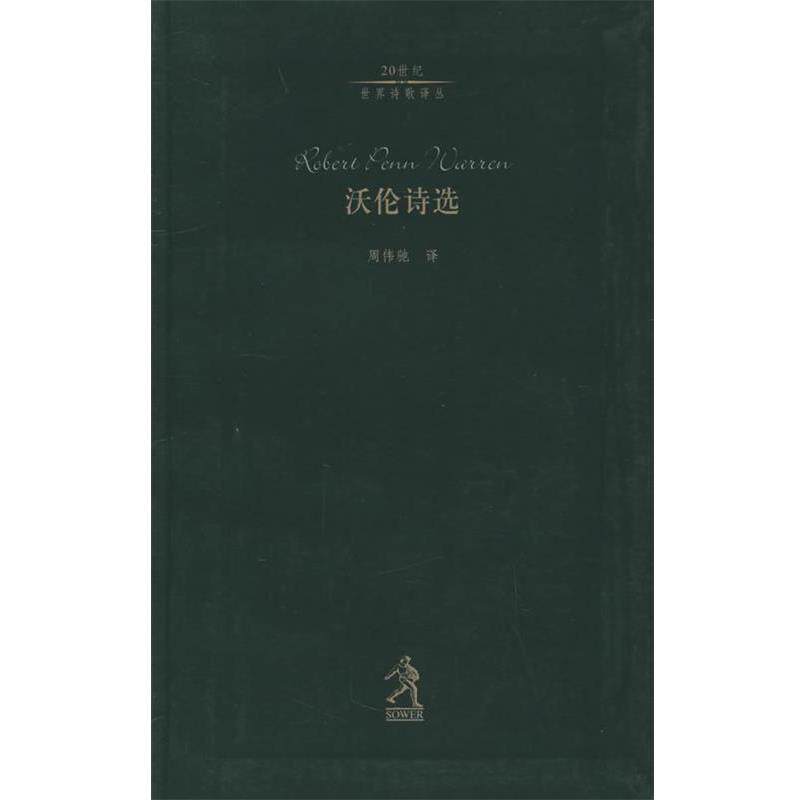 【正版书】 沃伦诗选—20世纪世界诗歌译丛 (美)沃伦,周伟驰 河北教育出版社