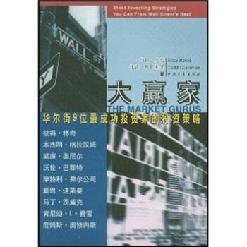【正版书】 大赢家:华尔街9位成功投资家的投资策略 [美] 罗斯 等 著,赵锡军 译 中国青年出版社